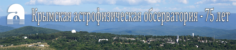 Крымская астрофизическая обсерватория