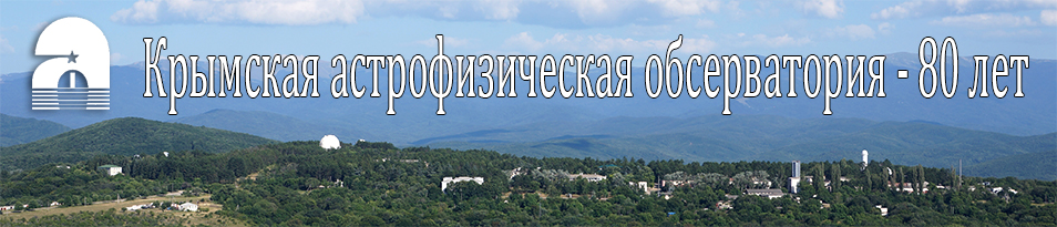 Крымская астрофизическая обсерватория